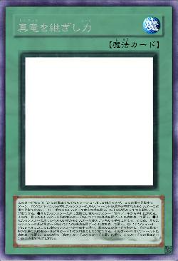 真竜を継ぎし力