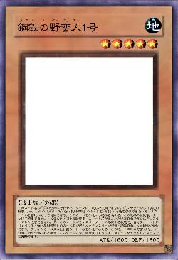 鋼鉄の野蛮人1号