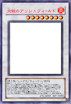 炎獄のアッシュフィールド