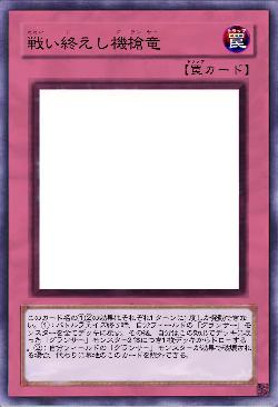 戦い終えし機槍竜