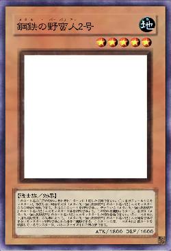 鋼鉄の野蛮人2号