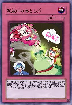 瓢箪口の落とし穴