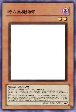 時の黒魔術師