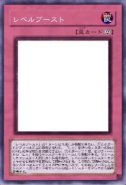 レベルブースト