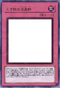 くず鉄の流星群