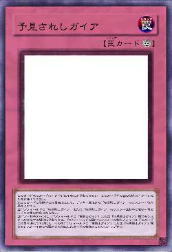 予見されしガイア