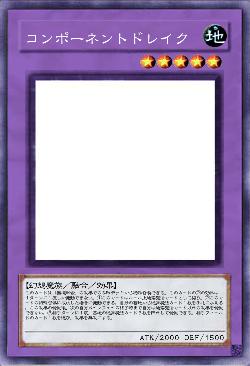 コンポーネントドレイク