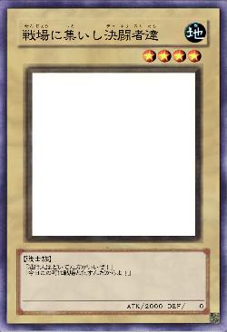 戦場に集いし決闘者達