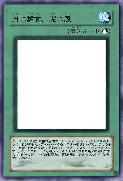 月に譫言、泥に風