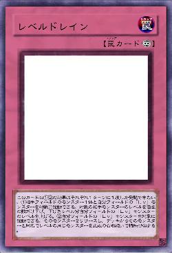 レベルドレイン