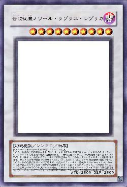 世改従魔ノワール・ラプラス・レプリカ