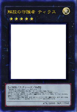 解放の守護者 ティラス