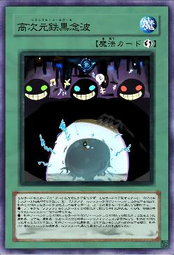 高次元鉄黒念波