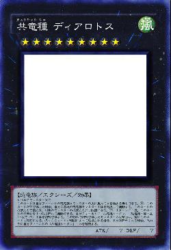 共竜種 ディアロトス