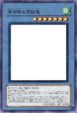 革命眼の屑鉄竜