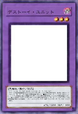 デストーイ・ユニット