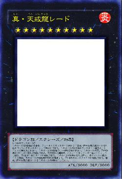 真・天戒龍レード