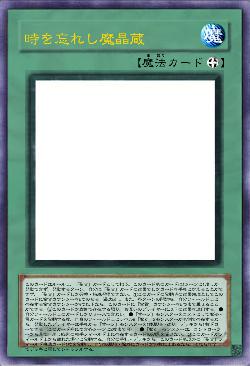 時を忘れし魔晶蔵