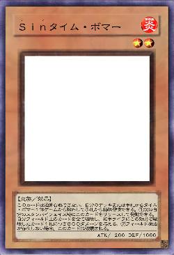 Ｓｉｎタイム・ボマー