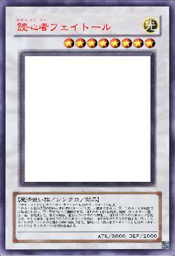 読心者フェイトール