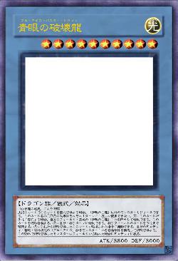 青眼の破壊龍