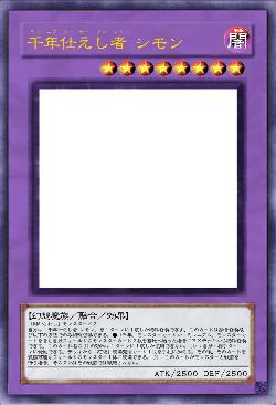 千年仕えし者 シモン