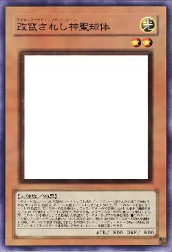 改竄されし神聖球体