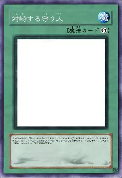 対峙する守り人