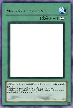 魂剣-スピリット・スレイヤー