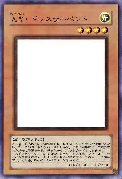 A.W・ドレスサーペント