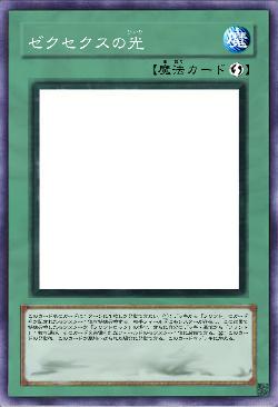 ゼクセクスの光