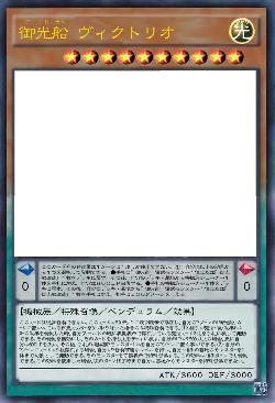 御光船 ヴィクトリオ