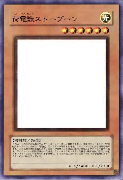荷電獣ストーブーン