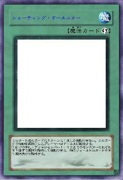 シューティング・オールスター