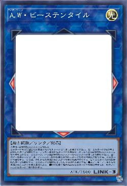 A.W・ビーステンタイル