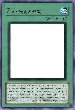 A.W・浸食の奉望