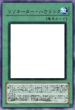 リゾネーター・ハウリング