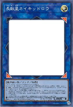 長獣星ネイキッドロウ