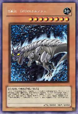 恐獣装　EMPERORカルノタス
