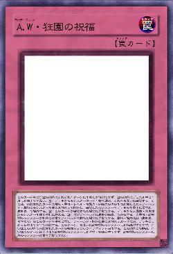 A.W・狂園の祝福