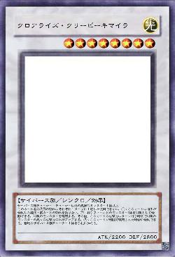 クロアライズ・クリーピーキマイラ