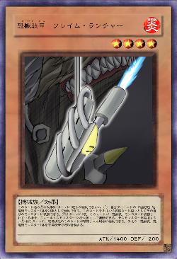 恐獣装甲　フレイム・ランチャー