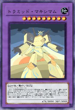 トラミッド・マキシマム