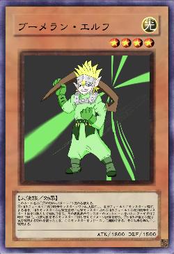 ブーメラン・エルフ