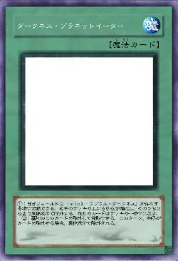 ダークネス・プラネットイーター