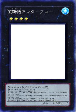 流斬機アンダーフロー