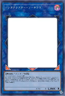 テンタクラスター・ノーチラス