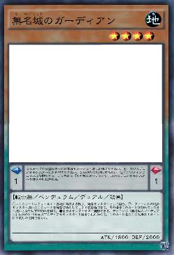 無名城のガーディアン