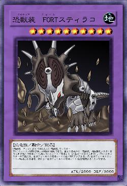 恐獣装　FORTスティラコ