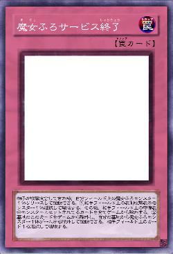 魔女ふろサービス終了